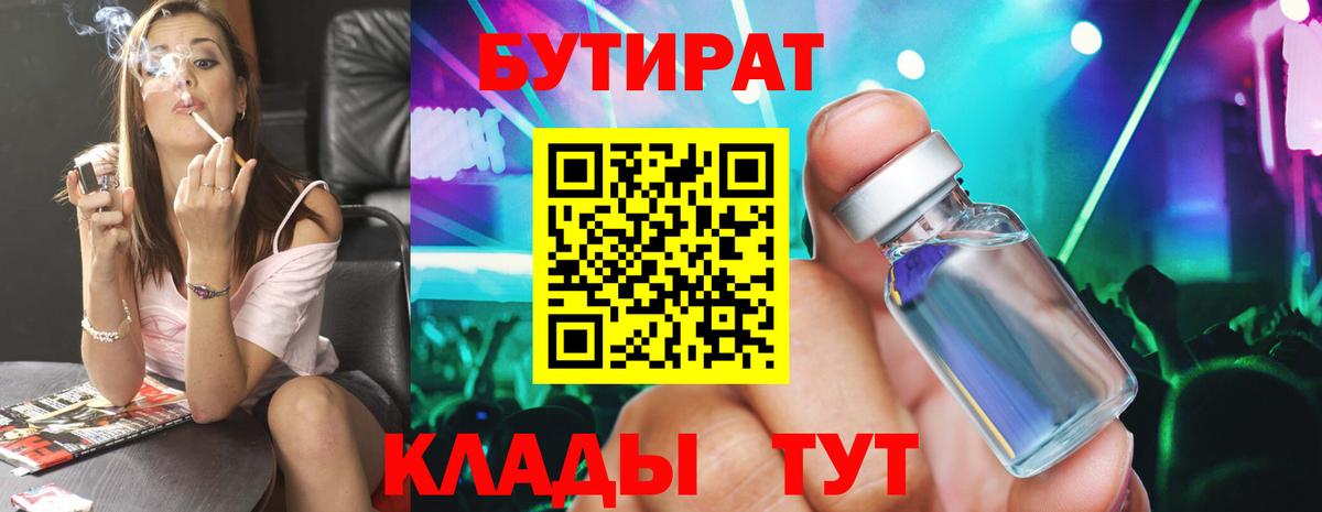 БУТИРАТ бутик Новоалтайск